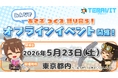 【オフラインイベント開催！】みんなとあそぶ、つくる、語り合う！『テラビット』の未来を共創するオフラインイベントを5月23日(土)に開催決定！