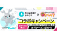 クレーンゲームアプリ『トレバ』× モバイルバッテリーシェアリングサービス『CHARGESPOT』のコラボキャンペーンを4月27日（月）より開始