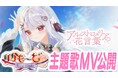 新作ノベルゲーム『りかも～ど♡』の主題歌MV公開！主演・主役を務めるVTuber「花宮莉歌」が歌う主題歌「アルストロメリアの花言葉」を2026年5月21日（木）に公開！