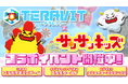 【コラボ開催】サンドボックスゲーム『テラビット』でチャンネル登録者200万人超の子供向けYouTube『サンサンキッズ』とのコラボが2026年5月28日（木）よりスタート！