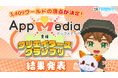 『AppMedia主催クリエイターズグランプリ』の受賞作品発表！『テラビット』で作られた応募ゲームがなんと総数3,409作品！
