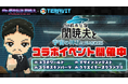 【本日コラボ開始！】「Mr.都市伝説 関暁夫」と宇宙の神秘に迫るコラボを『テラビット』にて開催！ 豪華報酬が手に入るコラボワールドが２つ登場！