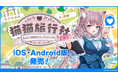 iOS、Android版『猫猫旅行社　ももいろ町おこしプロジェクト！』登場！VTuber「美月もも」主役・主役フルボイスADV2026年7月9日（木）より発売！