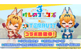 【コラボイベント開催】ゲームアプリ『けものフレンズ３』×『テラビット』コラボイベントが本日2026年7月9日（木）より開催！