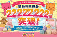 世界累計景品獲得数22,222,222個突破！オンラインクレーンゲーム『トレバ』