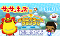 登録者200万人超えのYouTubeチャンネル『サンサンキッズ』がテーマのゲーム制作コンテスト結果発表！ ワクワク体験が楽しめる受賞ゲームワールドを『テラビット』で遊んでみよう！