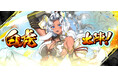 和風MMORPG『鬼斬』に新キャラクター「白虎」登場！限定アクセサリー等が獲得できるキャラクターイベントも実施！