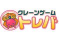 クレーンゲームアプリ『トレバ』16周年に向けた大型アップデートを鋭意開発中