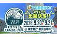 【テラビット出展】東京都庁・都民広場で開催する「東京クラフトFESTA2026 feat. 多摩」に『テラビット』出展のお知らせ！ゲーム内で都庁再現ワールド先行公開！