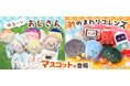 【大好評につき展開拡大！】『ゆる～いおじさん』『みのまわりフレンズ』のマスコットが、ドン・キホーテ都心部店舗でも順次取り扱い開始！