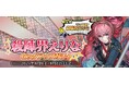 スマホゲーム『BLACK STELLA PTOLOMEA』、新キャラクター「殺陣界えりな」が8月8日（木）より登場！