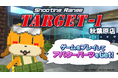みんなで作るサンドボックスゲーム『テラビット』にてエアガンのシューティングレンジ「TARGET-1 秋葉原店」がコラボワールドとして登場!