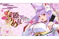 2024年10月10日(木)にNintendoSwitch版、PC版発売のASMR付きノベルゲーム『なつめ繚乱 -ハイスペ脳筋妖狐の恋愛奇譚-』!2024年10月3日(木)よりストアページ公開!