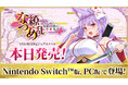 本日2024年10月10日(木)発売!NintendoSwitch、PC向けのASMR付きノベルゲーム『なつめ繚乱 -ハイスペ脳筋妖狐の恋愛奇譚-』