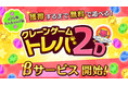獲得まで無料で遊べるクレーンゲーム『トレバ2D』、iOS、Android版のβサービスを11月20日(水)より開始!