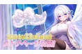 ASMR付きノベルゲーム『なぃとみ〜ちゅ! -おばけのめあと癒しのヒトイキ-』NintendoSwitch、Steam、DLSite版のストアページが2024年12月5日(木)公開!