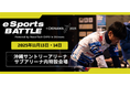 沖縄の学生×社会人が“eスポーツでつながる！ 『eSports BATTLE in OKINAWA 2025』開催決定！