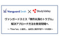 ヴァンガードスミス「事件未満のトラブル」解決アプローチ方法を教育現場へ