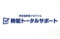 ヴァンガードスミス、企業の安全を「点」から「線」で守る伴走型防犯プログラム「防犯トータルサポート」を提供開始