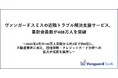 ヴァンガードスミスの近隣トラブル解決支援サービス、累計会員数が400万人を突破