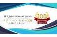 株式会社VISIONARY JAPAN、2026年度「ベストベンチャー100」に選出