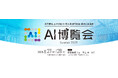 株式会社VISIONARY JAPAN、「AI博覧会 Summer 2025」に出展