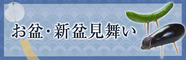 お盆 新盆見舞い特集ページ公開 佐川ヒューモニーのプレスリリース