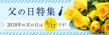 お父さん 大丈夫です 父の日もちゃんと注目されています 父の日電報の申込ピークは母の日よりも2日早かった 佐川ヒューモニーのプレスリリース