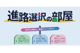 高専生のための進路選択イベント『進路選択の部屋』を6月に福岡で開催。参加企業を募集