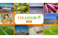 【ネッスーの「こどもふるさと便」】横須賀市・旭川市・石川県のプロジェクトを公開