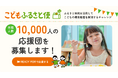 1万人の応援団募集!こどもの機会格差を解消する「こどもふるさと便」、クラウドファンディングを開始