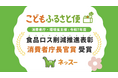 ふるさと納税を活用したフードバンク「こどもふるさと便」、令和7年度 食品ロス削減推進表彰にて 消費者庁長官賞を受賞
