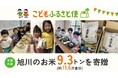 ふるさと納税「こどもふるさと便」、旭川のお米9.3トンを全国のこども食堂やひとり親世帯へ寄贈