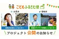 ふるさと納税「こどもふるさと便」、対馬市・壱岐市の新プロジェクトが同時公開