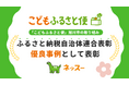「こどもふるさと便」旭川市の取り組みが、ふるさと納税自治体連合表彰で優良事例として表彰