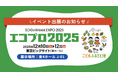 ネッスー、「SDGs Week EXPO エコプロ2025」に出展