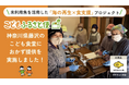ふるさと納税「こどもふるさと便」長崎県対馬の魚を、神奈川県藤沢のこども食堂に提供