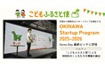 沖縄県のこどもの貧困解決に、ふるさと納税を活用した持続可能な仕組みで挑む——ネッスー「こどもふるさと便」がOKINAWA Startup Program Demo Day登壇