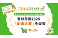 ふるさと納税「こどもふるさと便」の「寄付サンクスレター2025」が寄付月間大賞2025 寄付月間企画大賞を受賞