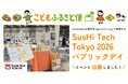 ネッスー株式会社、「SusHi Tech Tokyo 2026」パブリックデイに初出展