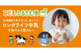 ネッスー、ふるさと納税でこども支援もできる「こどもふるさと便」に旭川市のロングライフ牛乳プロジェクトを追加