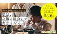 給食のない夏休み、3食たべられないこどもや孤立するこどもをなくすため、こども支援もできるふるさと納税サイト「こどもふるさと便」が『夏休み支援量UPキャンペーン』を実施