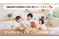 児童扶養手当受給世帯を応援するお買い物サイト『チアドン』ティザーサイト公開