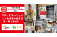 「ほっともっと」の店舗網が、こども食堂の食支援受け取り拠点に。ブレンズとネッスー、沖縄の食支援「ラストワンマイル」課題の解消に向けた実証実験を本格始動