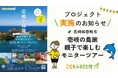 ふるさと納税「こどもふるさと便」長崎県壱岐市と連携し、児童扶養手当受給世帯の親子を対象に豊かな観光体験を提供するモニターツアーを実施