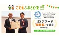 ふるさと納税「こどもふるさと便」、「第9回SXアワード」で奨励賞を受賞