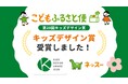 ネッスー「こどもふるさと便」が第20回キッズデザイン賞を受賞｜ふるさと納税で広げるこども支援