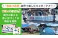 ふるさと納税「こどもふるさと便」、壱岐市と連携した親子モニターツアーを実施 福岡県の児童扶養手当受給世帯5組12名が、壱岐の自然・文化・食を体験