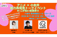 第2回こがねい産業祭りにて「アニメ×小金井 魅力再発見トークイベント」開催!プロの声優が登壇!アフレコ体験もできる!?