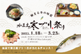 【大分県佐伯市蒲江】『かまえ寒ブリ祭り』開催!新鮮な寒ブリ料理を堪能